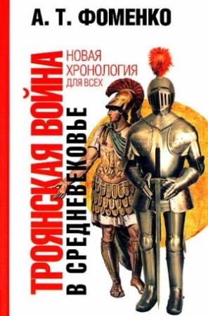 Обложка книги «Троянская война в средневековье» — Анатолий Фоменко