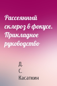 Рассеянный склероз в фокусе. Прикладное руководство