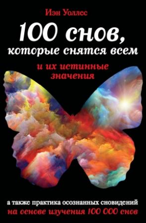 Обложка книги «100 снов, которые снятся всем, и их истинные значения» — Йен Уоллес