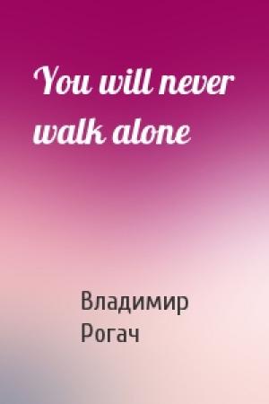 Обложка книги «You will never walk alone» — Владимир Рогач
