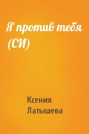 Обложка книги «Я против тебя (СИ)» — Ксения Латышева