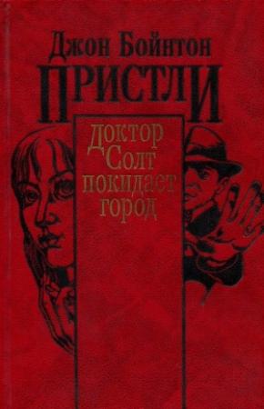 Обложка книги «Доктор Солт покидает город» — Джон Пристли