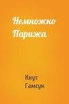 Кнут Гамсун - Немножко Парижа