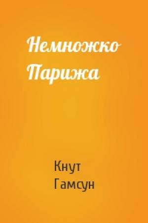 Обложка книги «Немножко Парижа» — Кнут Гамсун
