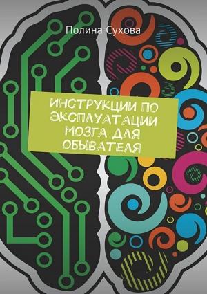 Обложка книги «Инструкции по эксплуатации мозга для обывателя» — Полина Сухова
