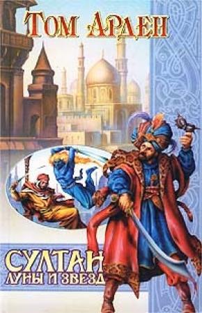 Обложка книги «Султан Луны и Звезд» — Том Арден