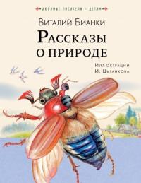 Виталий Бианки - Рассказы о природе