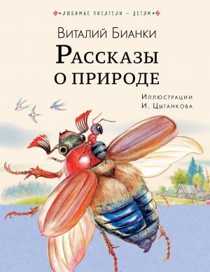 Обложка книги «Рассказы о природе» — Виталий Бианки
