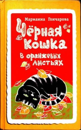 Обложка книги «Чёрная кошка в оранжевых листьях» — Марианна Гончарова
