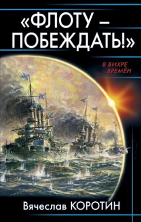Обложка книги «Флоту — побеждать!» — Вячеслав Коротин