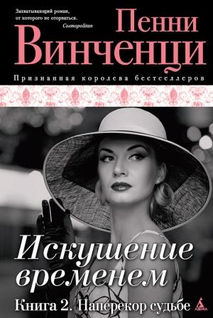 Обложка книги «Наперекор судьбе» — Пенни Винченци