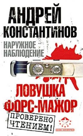 Обложка книги «Ловушка. Форс-мажор» — Андрей Константинов, Евгений Вышенков, Игорь Шушарин