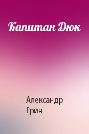 Обложка книги «Капитан Дюк» — Александр Грин