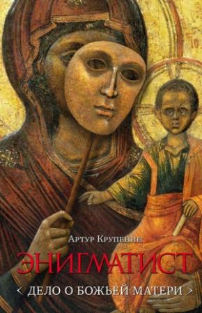 Обложка книги «Энигматист [Дело о Божьей Матери]» — Артур Крупенин