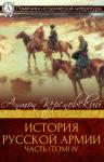 Антон Антонович Керсновский - История Русской армии. Часть 4. 1915–1917 гг.