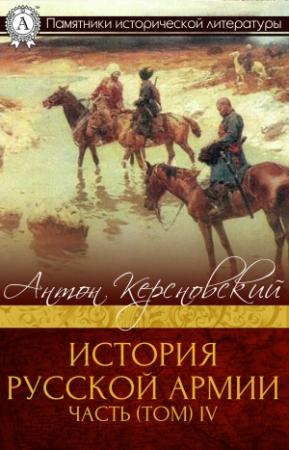 Обложка книги «История Русской армии. Часть 4. 1915–1917 гг.» — Антон Антонович Керсновский
