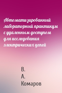 Автоматизированный лабораторный практикум с удаленным доступом для исследования электрических цепей