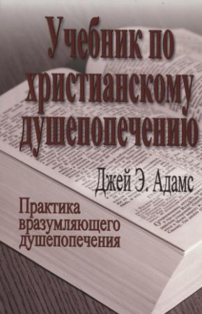 Обложка книги «Учебник по христианскому душепопечению» — Джей Адамс