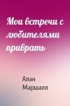 Алан Маршалл - Мои встречи с любителями приврать