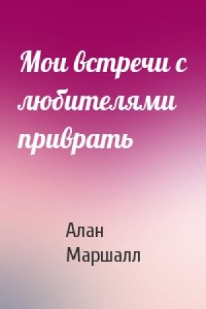 Обложка книги «Мои встречи с любителями приврать» — Алан Маршалл