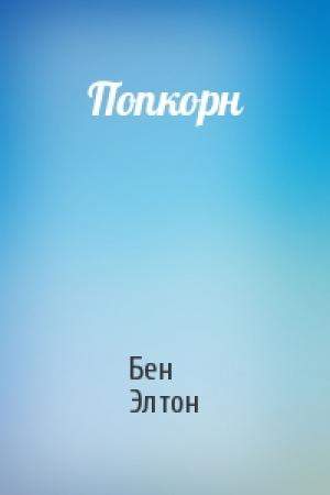 Обложка книги «Попкорн» — Бен Элтон