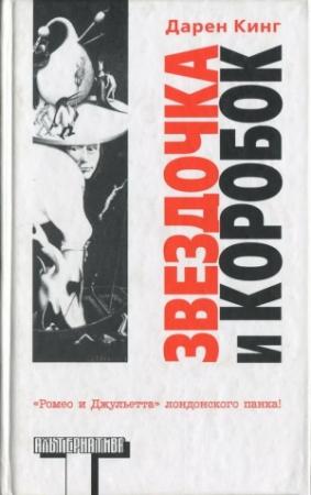 Обложка книги «Звездочка и Коробок» — Дарен Кинг