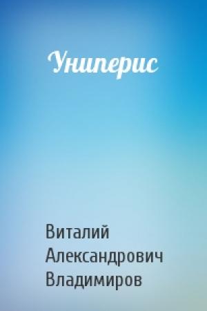 Обложка книги «Униперис» — Виталий Александрович Владимиров