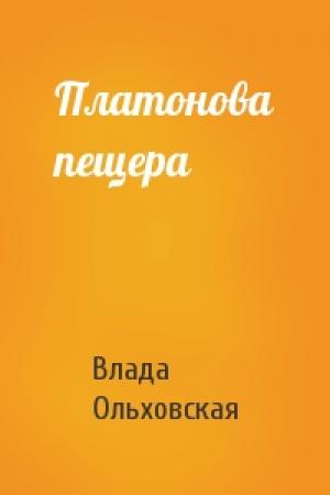 Обложка книги «Платонова пещера» — Влада Ольховская