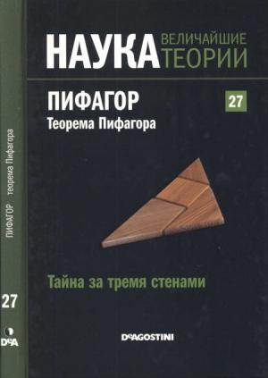 Обложка книги «Тайна за тремя стенами. Пифагор. Теорема Пифагора» — Маркос Санчес