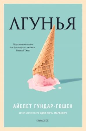 Обложка книги «Лгунья» — Айелет Гундар-Гушан