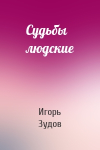 Судьбы людские
