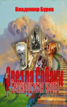 Обложка книги «Семнадцатая карта» — Владимир Буров