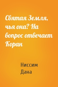 Святая Земля, чья она? На вопрос отвечает Коран