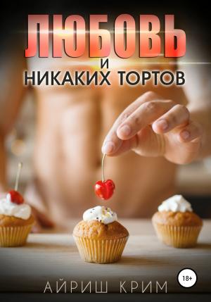 Обложка книги «Любовь. И никаких тортов!» — Айриш Крим
