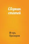 Игорь Прохоров - Сборник статей