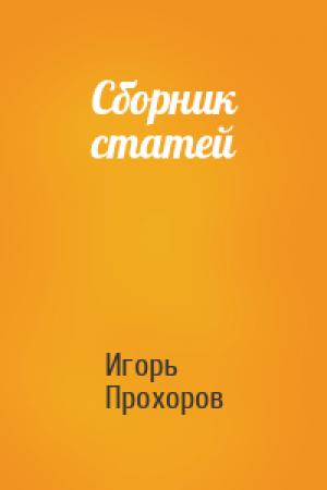 Обложка книги «Сборник статей» — Игорь Прохоров