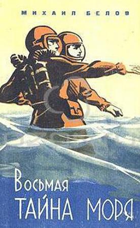 Обложка книги «Восьмая тайна моря» — Михаил Белов