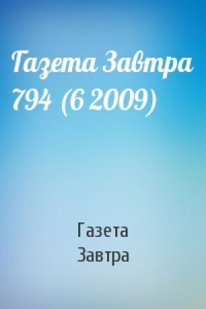 Обложка книги «Газета Завтра 794 (6 2009)» — Газета Завтра
