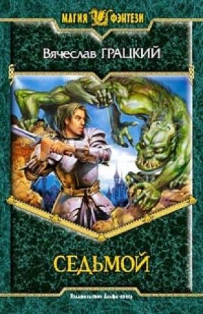 Обложка книги «Седьмой» — Вячеслав Грацкий