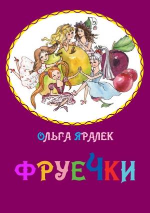 Обложка книги «Фруечки» — Ольга Яралек