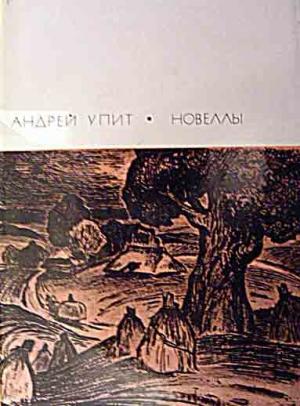 Обложка книги «Новеллы» — Андрей Упит