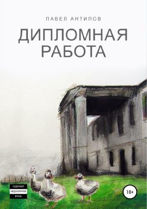 Обложка книги «Дипломная работа» — Павел Антипов
