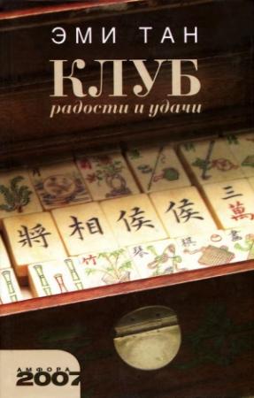 Обложка книги «Клуб радости и удачи» — Эми Тан