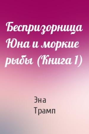 Обложка книги «Беспризорница Юна и моркие рыбы (Книга 1)» — Эна Трамп