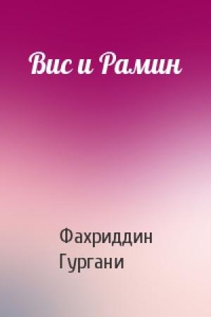 Обложка книги «Вис и Рамин» — Фахриддин Гургани
