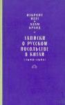 Избрант Идес, Адам Бранд - Записки о русском посольстве в Китай (1692-1695)