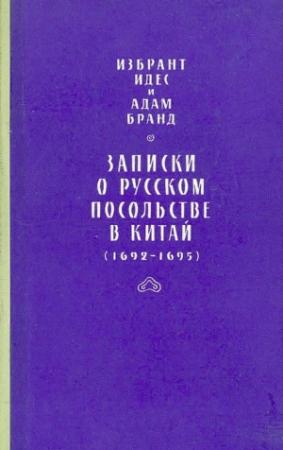 Обложка книги «Записки о русском посольстве в Китай (1692-1695)» — Избрант Идес, Адам Бранд