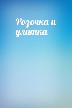 Обложка книги «Розочка и улитка»