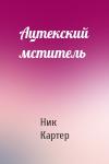 Ник Картер - Ацтекский мститель