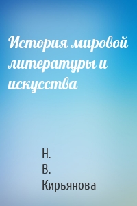 История мировой литературы и искусства